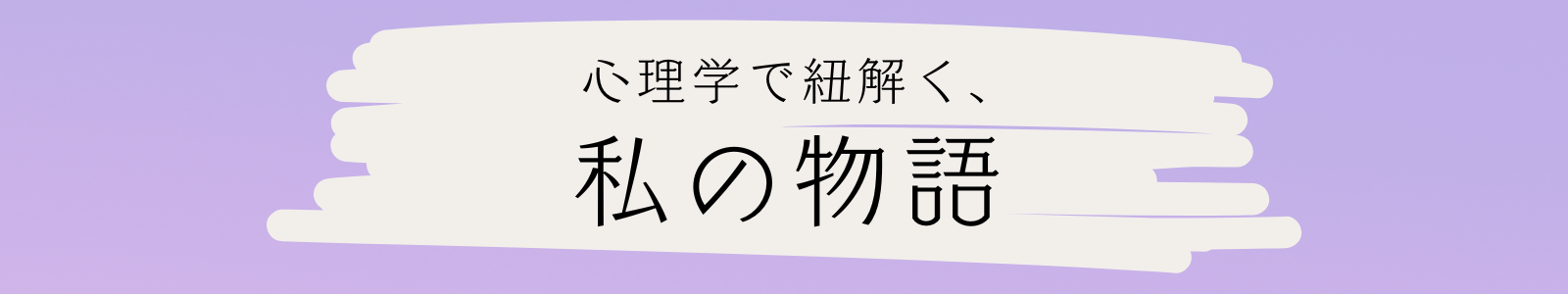 心理学で紐解く、私の物語